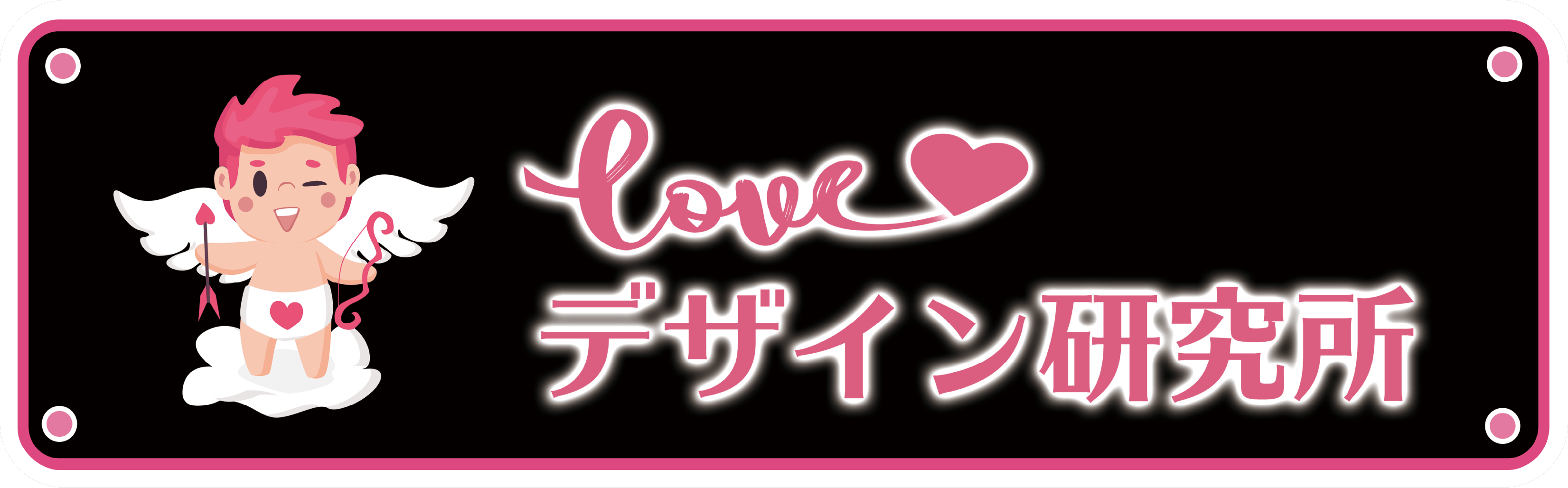 Loveデザイン研究所