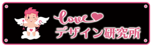 Loveデザイン研究所ロゴ画像