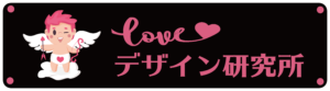 Loveデザイン研究所ロゴ画像